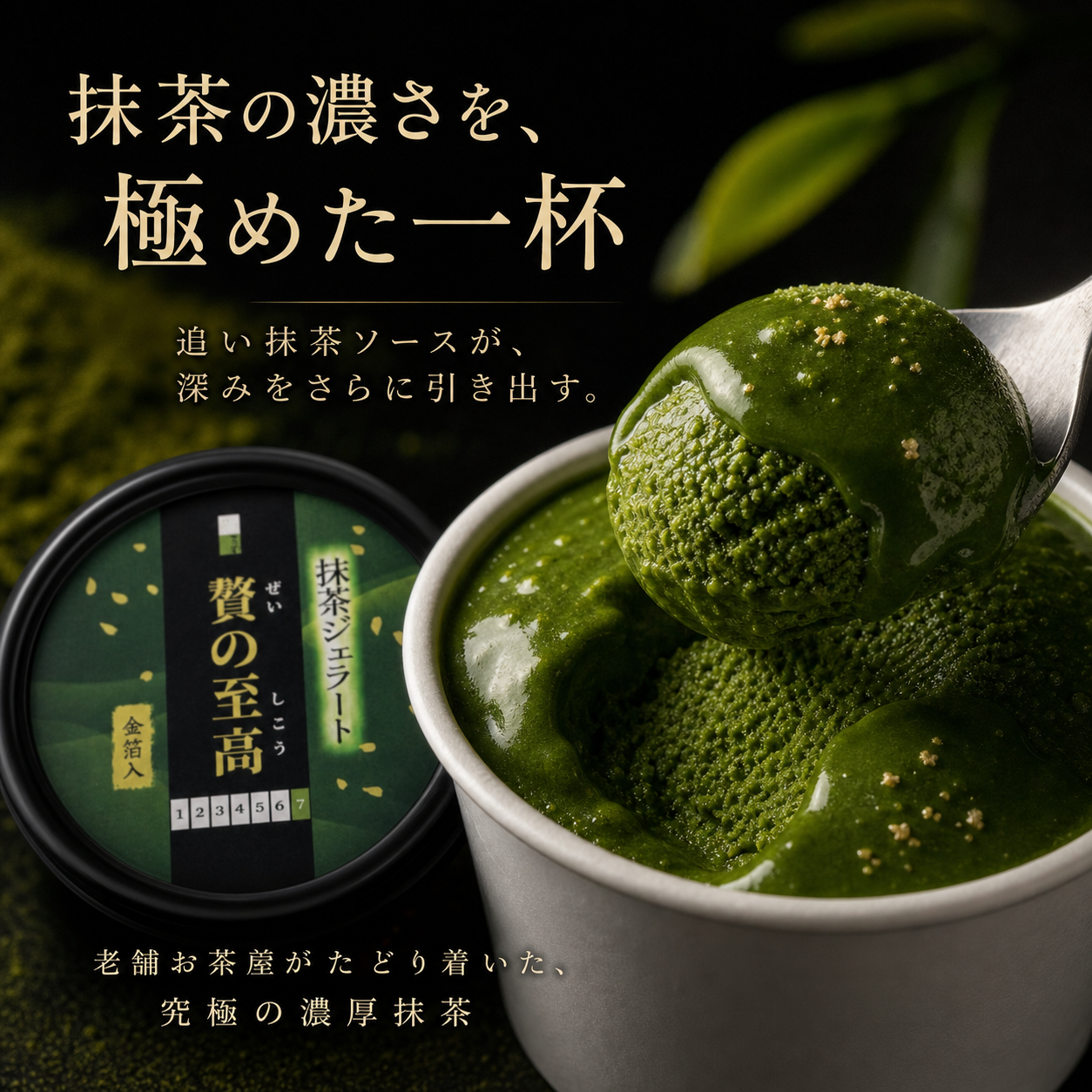 抹茶の濃さを、極めた一杯