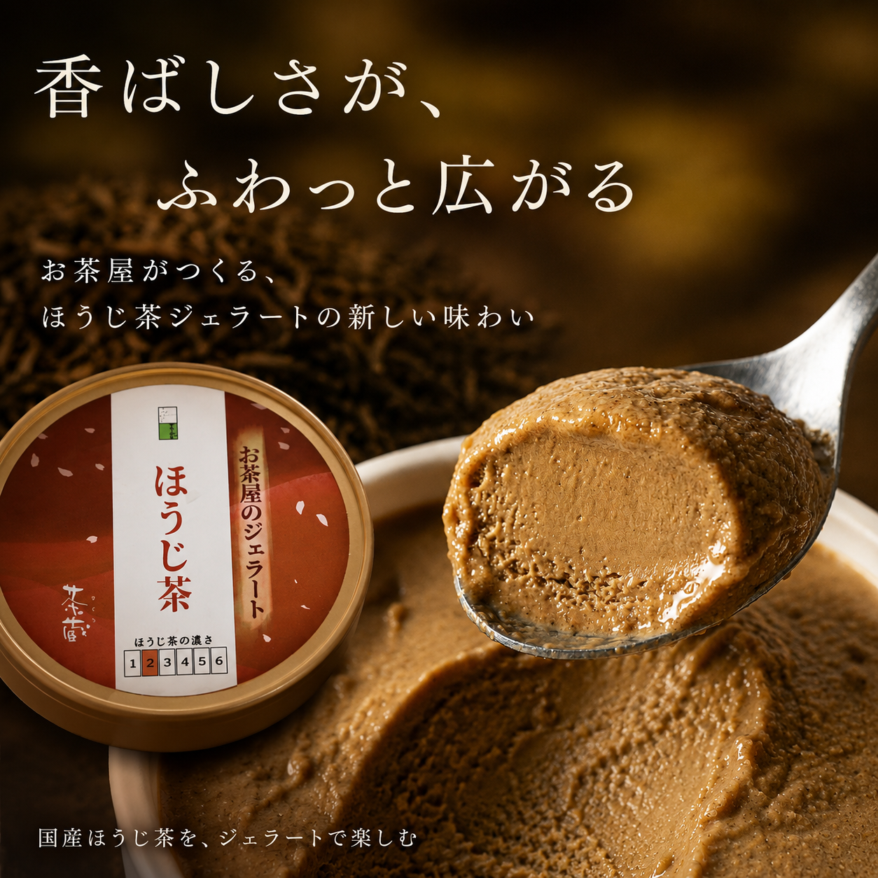 香ばしさが、ふわっと広がる