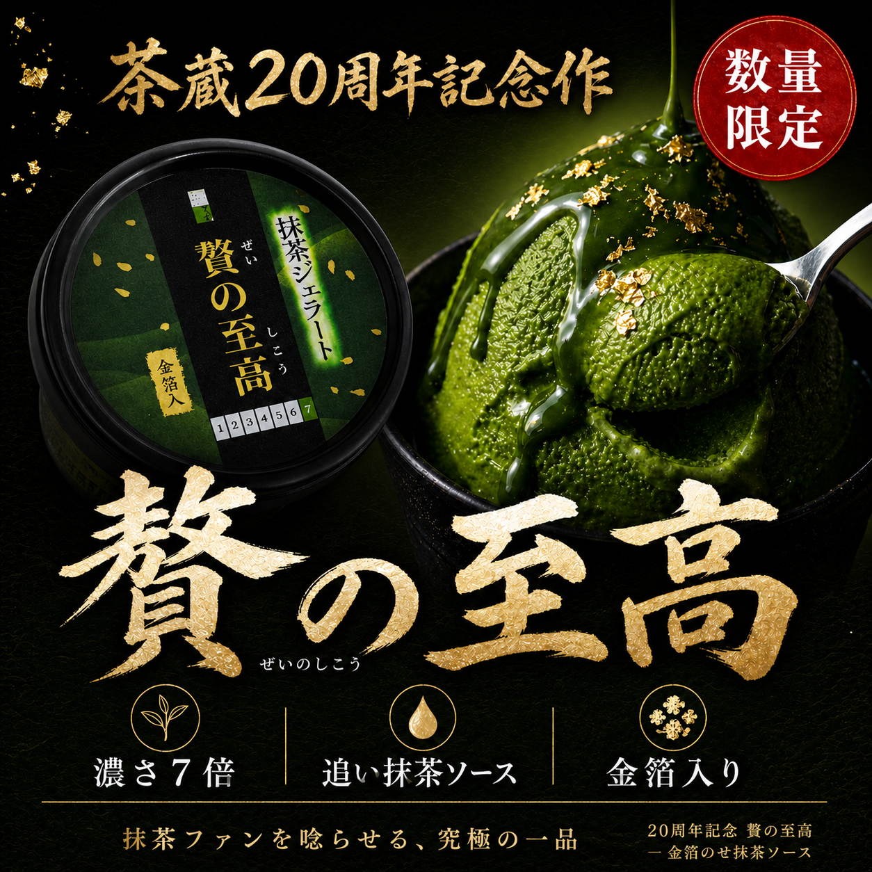 贅の至高 — 茶蔵20周年記念作 数量限定